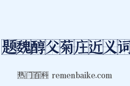 题魏醇父菊庄近义词是什么意思的图片
